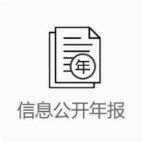 信息公開年報